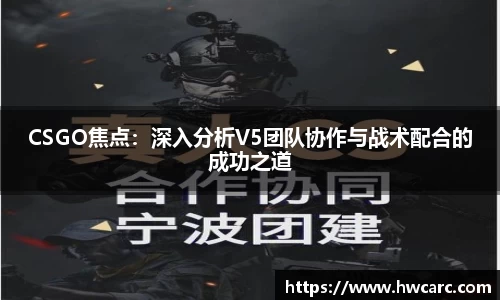 CSGO焦点：深入分析V5团队协作与战术配合的成功之道