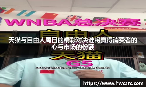 天猫与自由人周日的精彩对决谁将赢得消费者的心与市场的份额