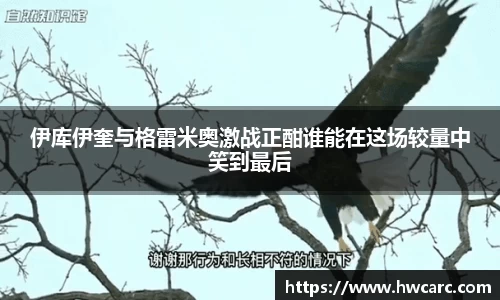 伊库伊奎与格雷米奥激战正酣谁能在这场较量中笑到最后